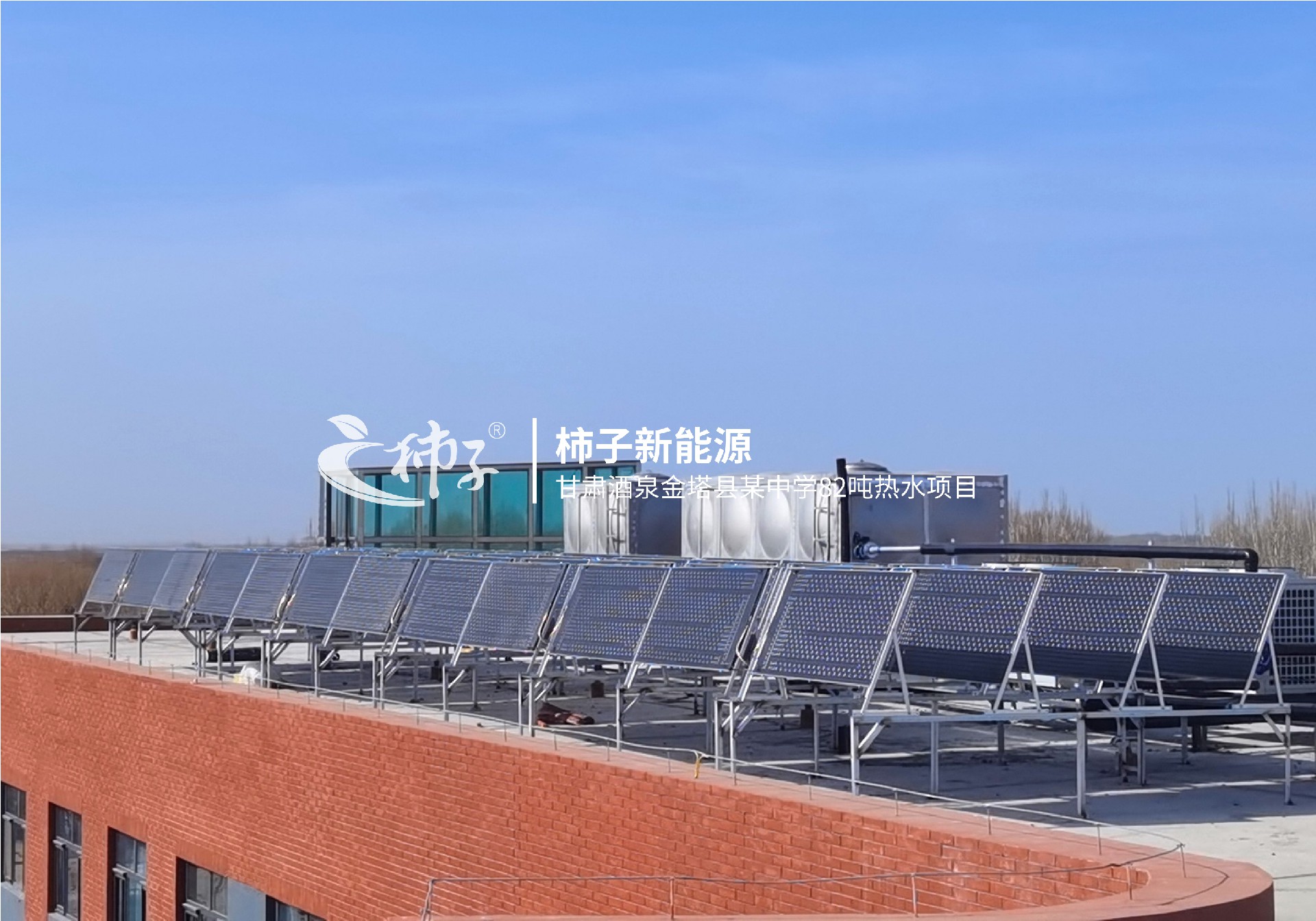 甘肅金塔縣某中學(xué)82噸熱水項(xiàng)目