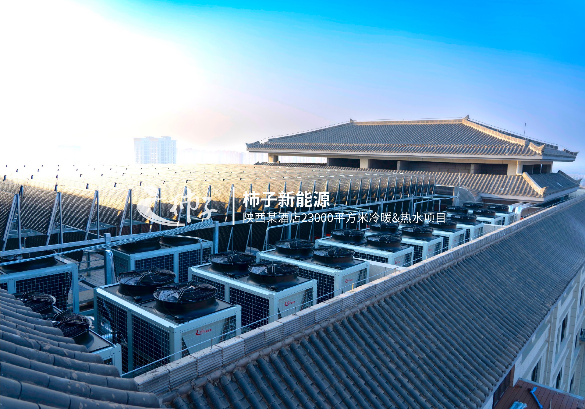 陜西鹵陽(yáng)湖酒店23000平米冷暖&36噸熱水項(xiàng)目